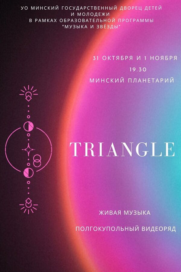 Гитарный эмбиент проекта Triangle в Планетарии