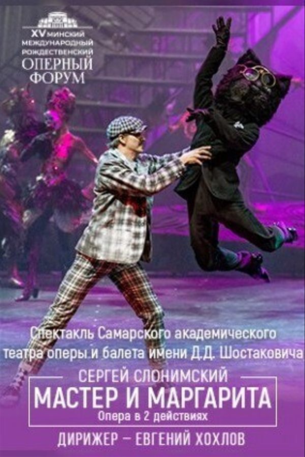 Спектакль «‎Мастер и Маргарита»‎