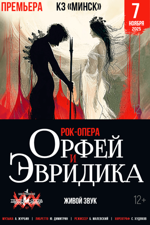 Рок-опера «‎Орфей и Эвридика»
