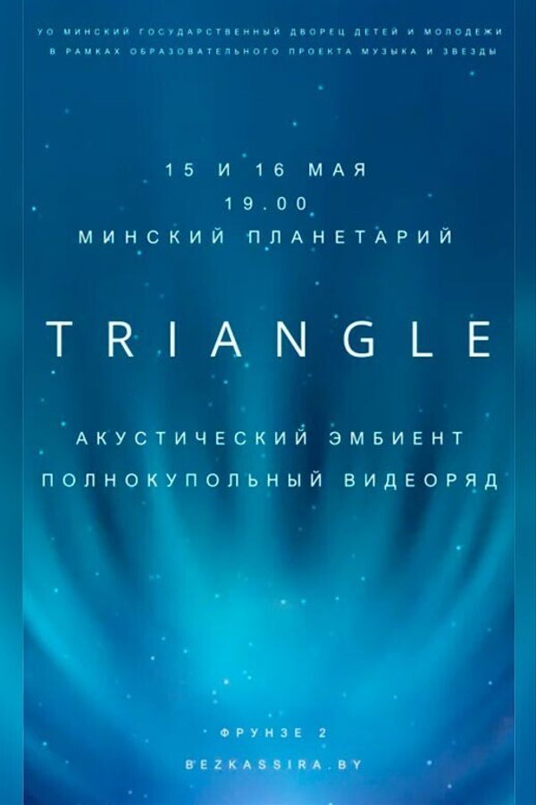 Гитарный эмбиент проекта Triangle в Планетарии