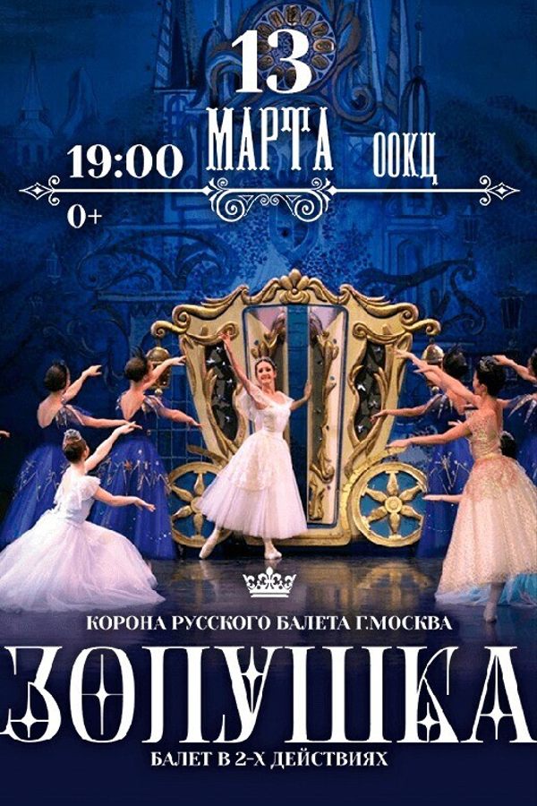 Спектакль «‎Золушка»‎