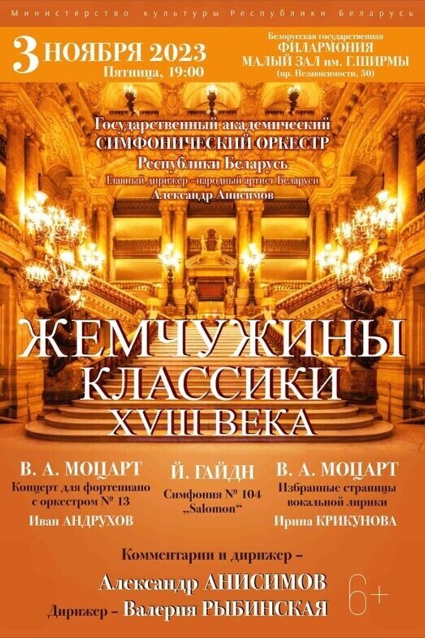«Жемчужины классики XVIII века»: Государственный академический симфонический оркестр Республики Беларусь