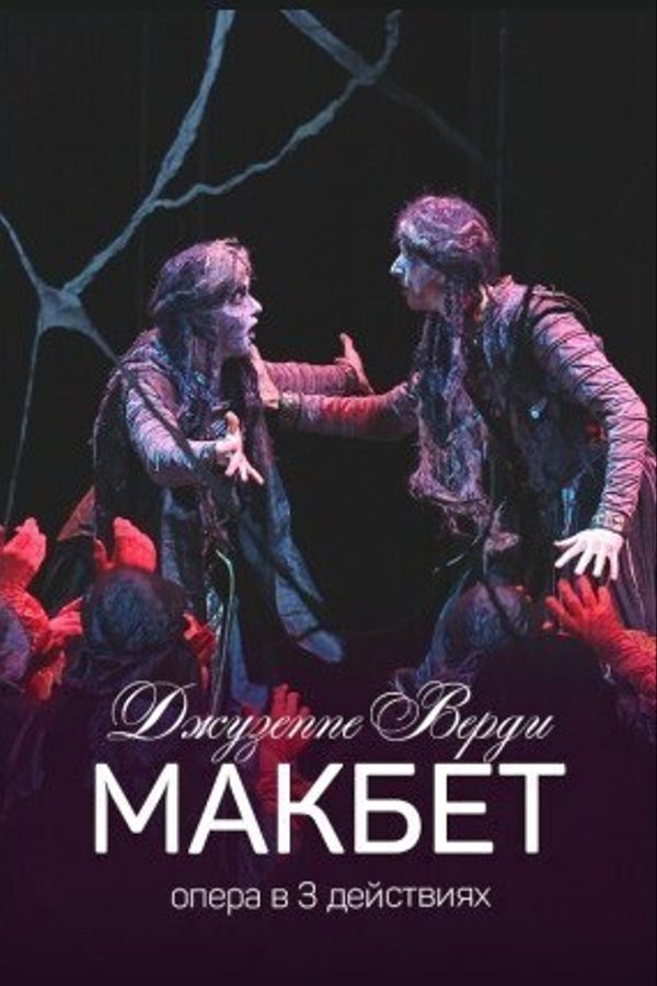 Спектакль «Макбет‎»‎