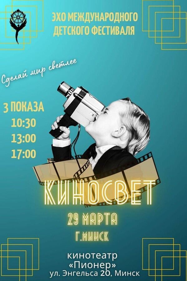 Эхо фестиваля «Киносвет». Да святится имя твое