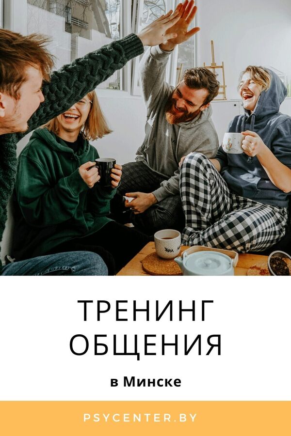 Тренинг общения