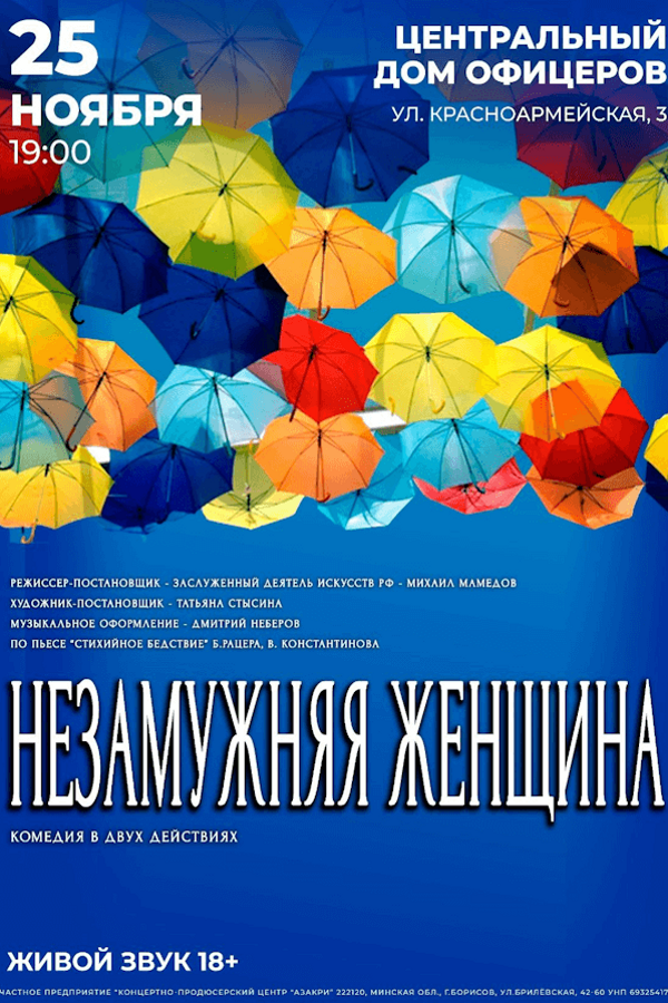 Спектакль «‎Незамужняя женщина»‎
