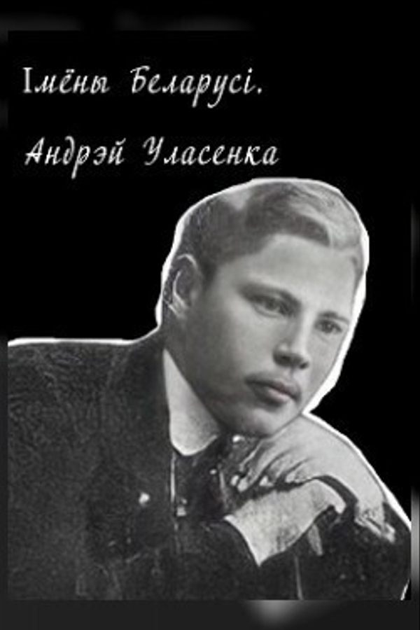 Імёны Беларусі. Андрэй Уласенка