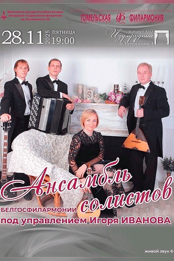 Концерт ансамбля солистов под управлением И.Иванова
