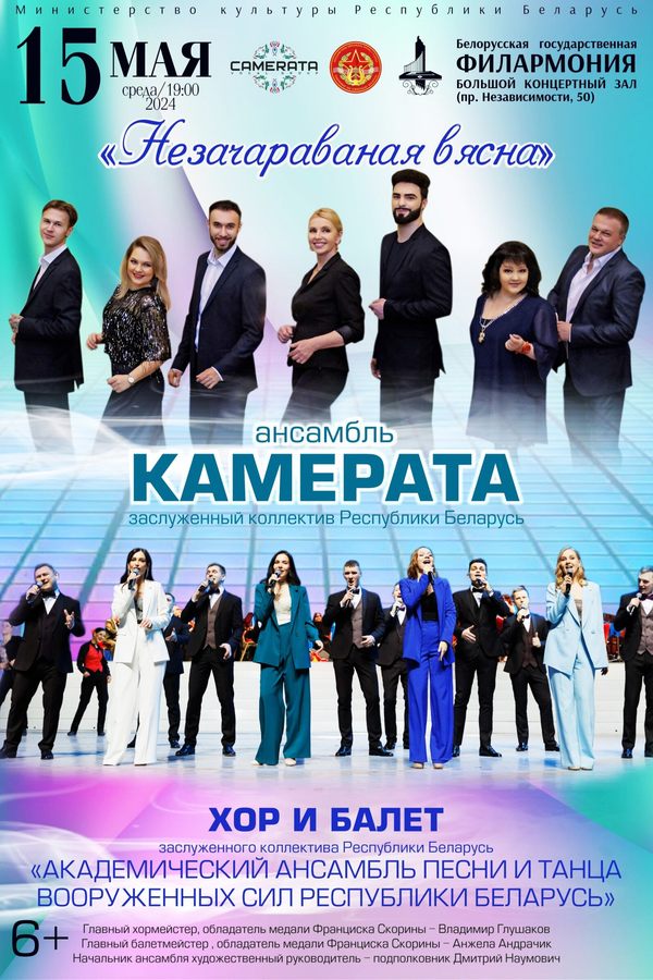 «Незачараваная весна»: вокальный ансамбль «Камерата»