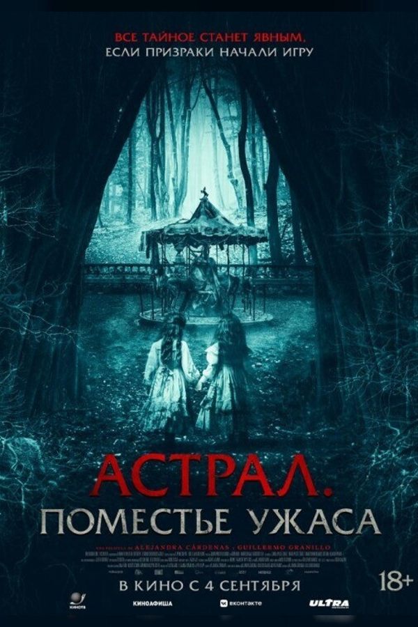 Астрал. Поместье ужаса