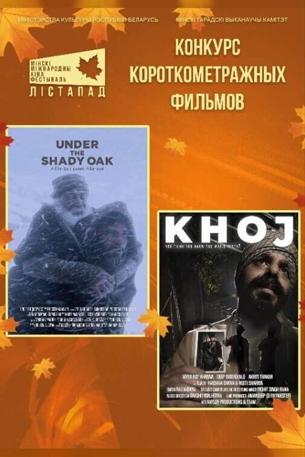 Конкурс короткометражных фильмов. Под тенистым дубом. Поиск (SUB)