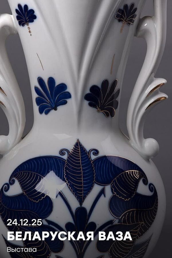 Выставка «Белорусская ваза»