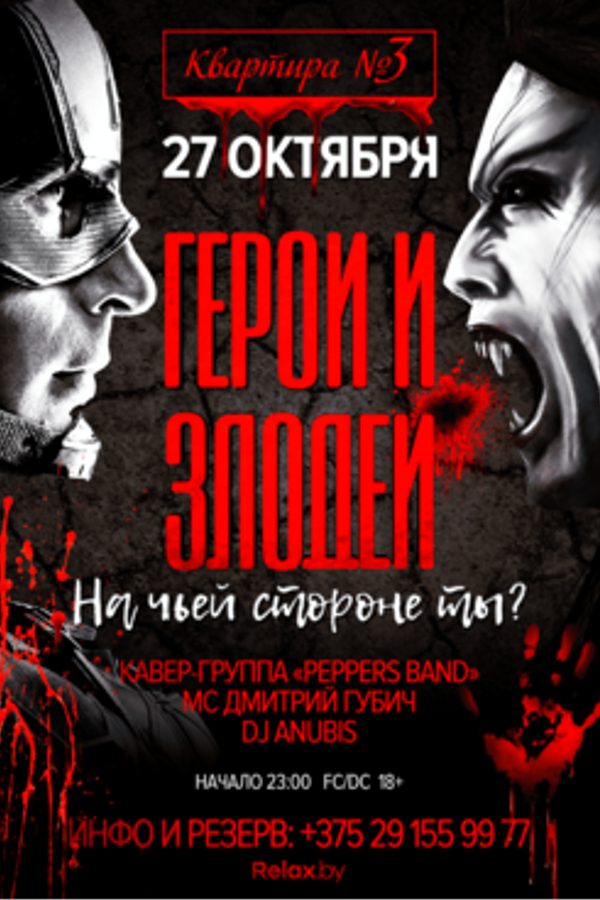 Герои и Злодеи. Накануне Хэллоуина