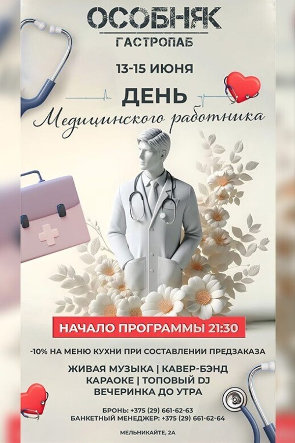 День медицинского работника