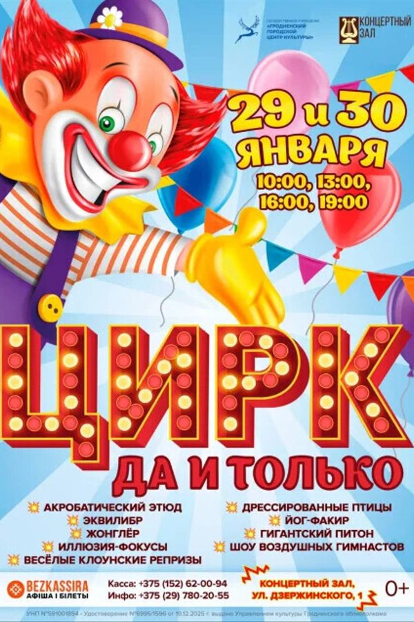 Представление «‎Цирк да и только»