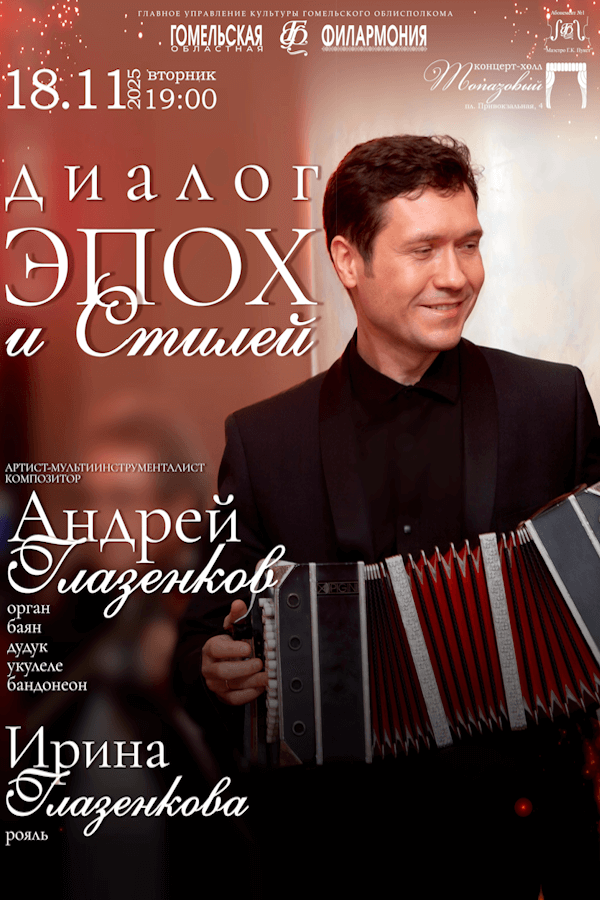 Концерт А.Глазенкова «‎Диалог эпох и стилей»