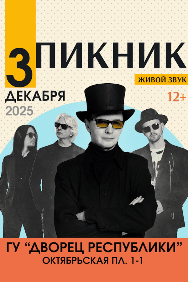 Концерт группы «Пикник»