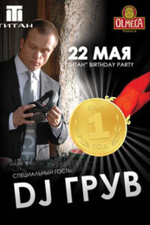 Нам 1 год - «Titan birthday party»