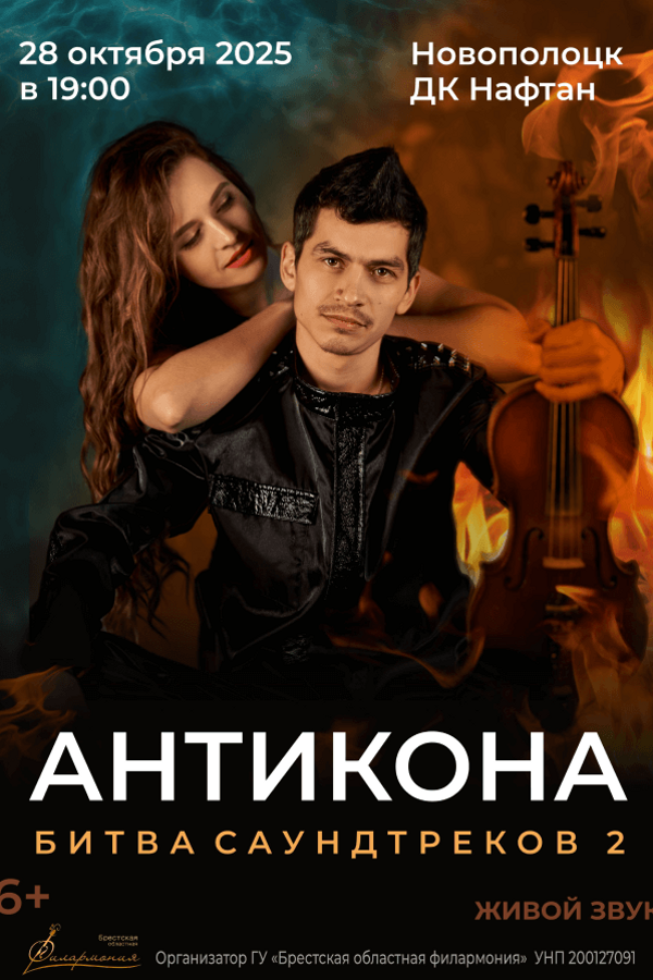Шоу Битва саундтреков 2. Дуэт Антикона