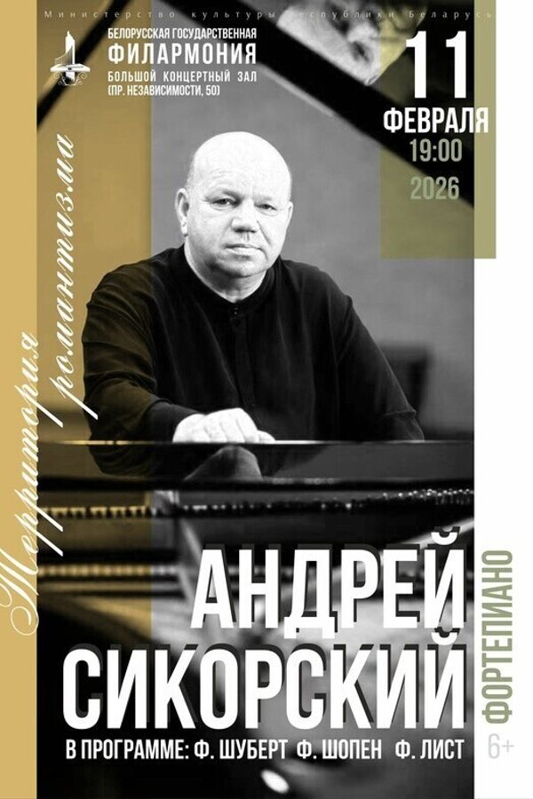 Концерт «Территория романтизма»: Андрей Сикорский (фортепиано)