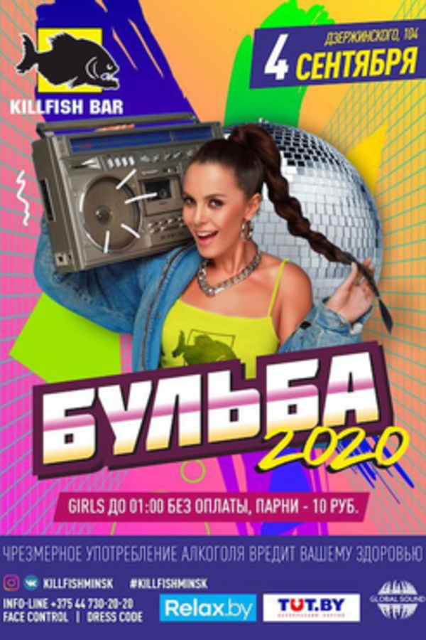 Бульба 2020