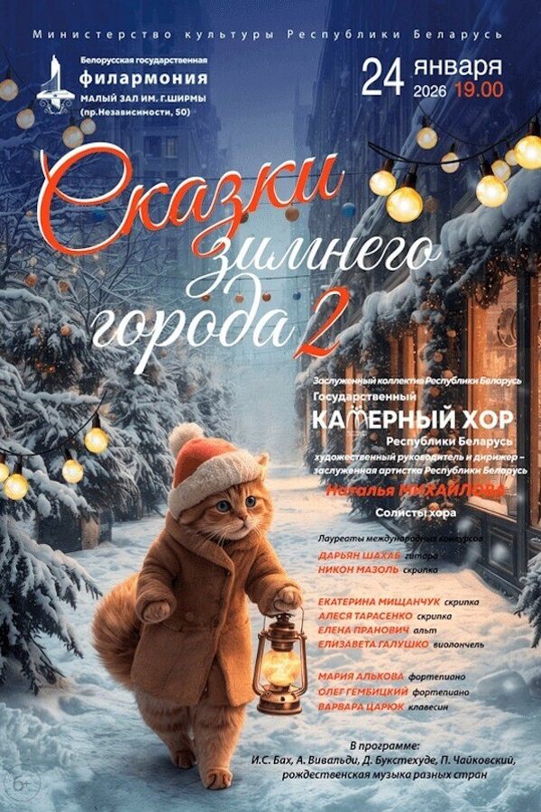 Концерт «Сказки зимнего города: Государственный камерный хор Республики Беларусь»