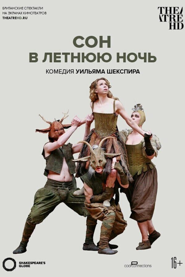TheatreHD: Globe: Сон в летнюю ночь (SUB)