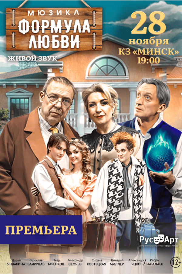Спектакль «Формула любви»
