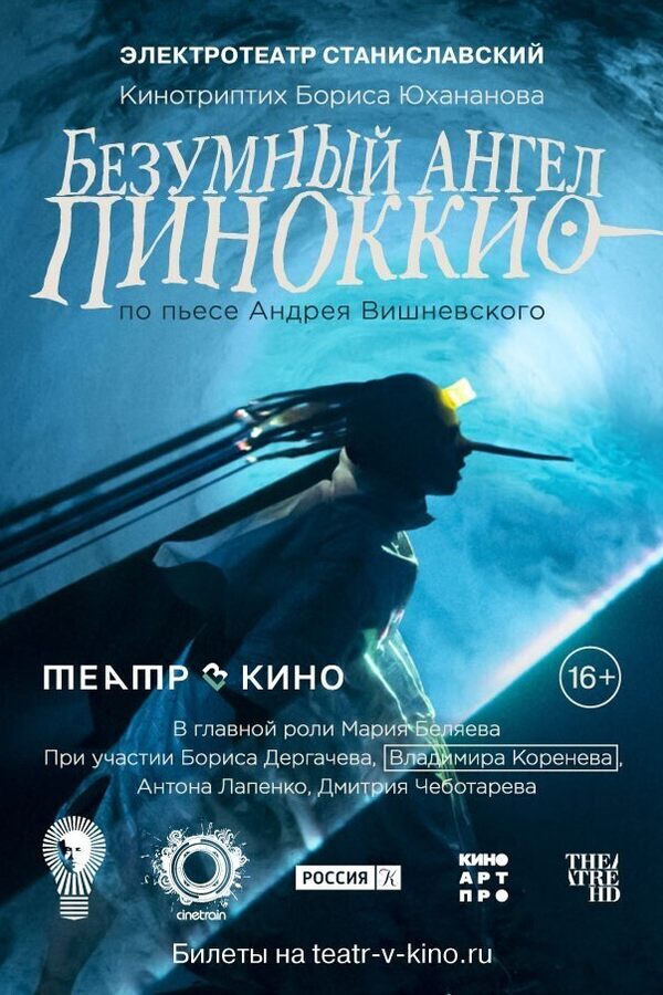 TheatreHD: Безумный ангел Пиноккио