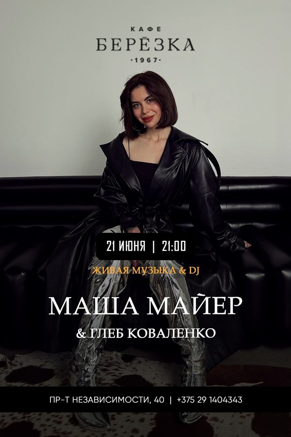 Живая музыка и Dj в кафе-ресторане «Берёзка»