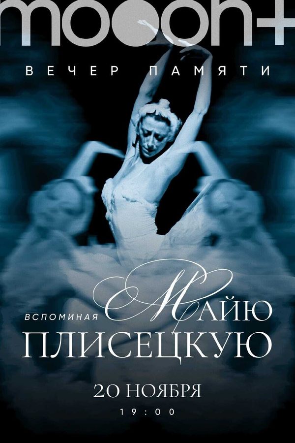 Вспоминая Майю Плисецкую...