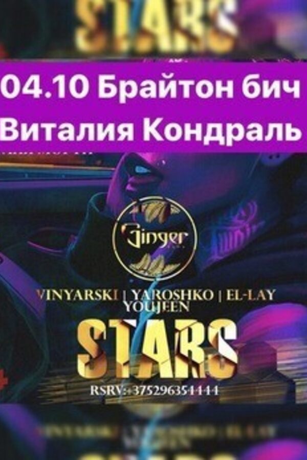 Stars. Брайтон Бич, Виталия Кондраль