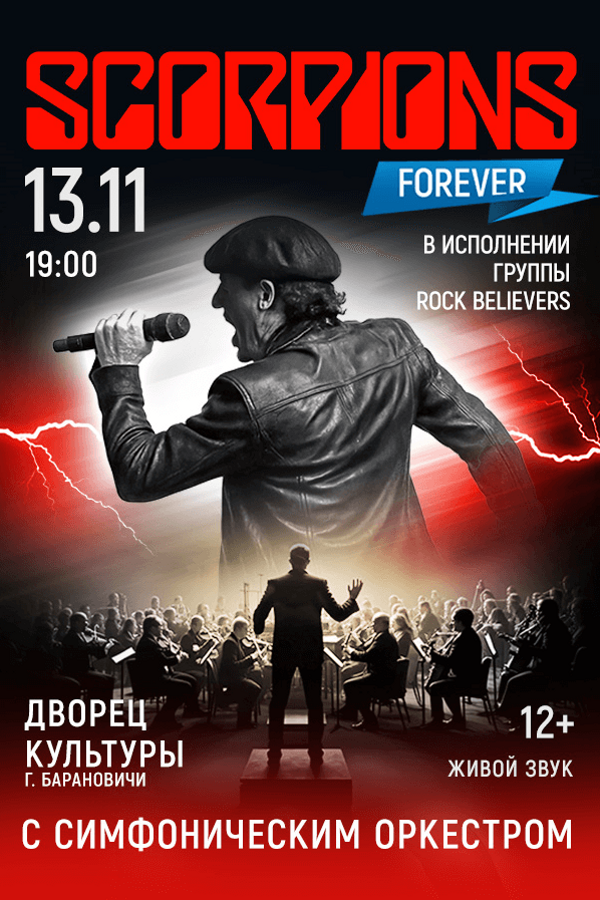 Концерт группы «Rock Believers» с концертной программой «Скорпионс шоу с оркестром»
