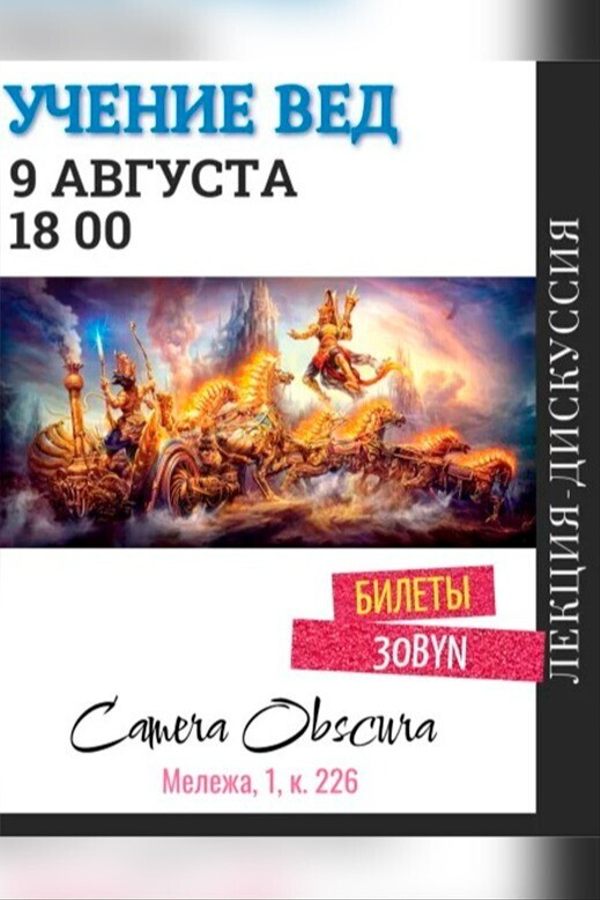 Лекция-дискуссия «Учение Вед‎»‎