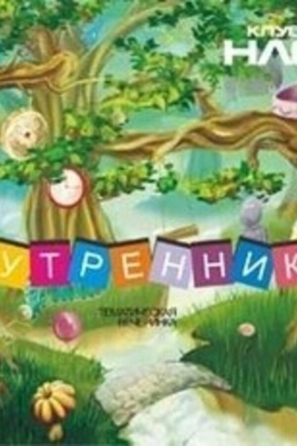 Утренник. Продолжение