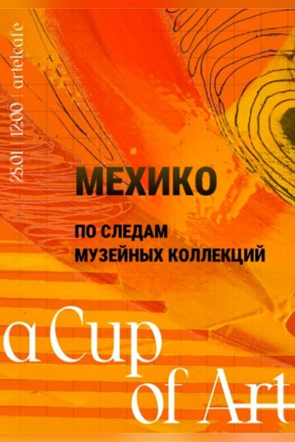 A Cup of Art. Мехико — по следам музейных коллекций