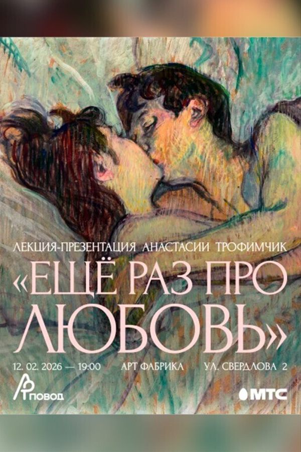 Лекция-презентация Анастасии Трофимчик «‎Еще раз про любовь»‎