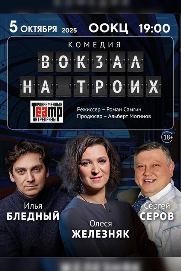 Спектакль «Вокзал на троих»
