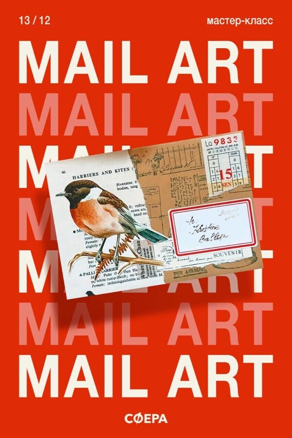 Мастер-класс «‎Mail Art, или искусство почтовых отправлений»‎