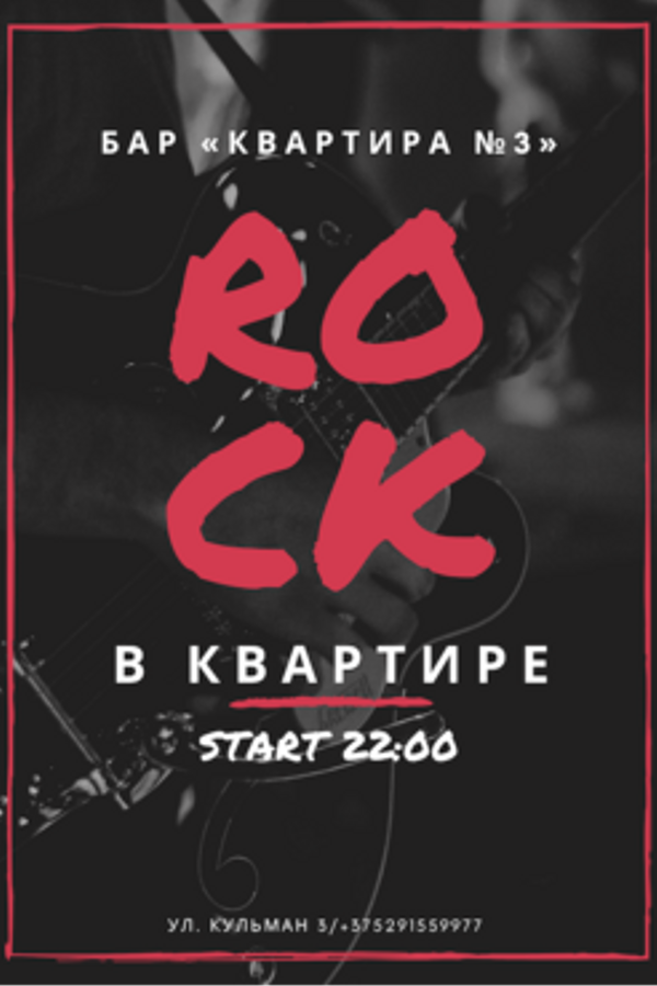 Rock в Квартире
