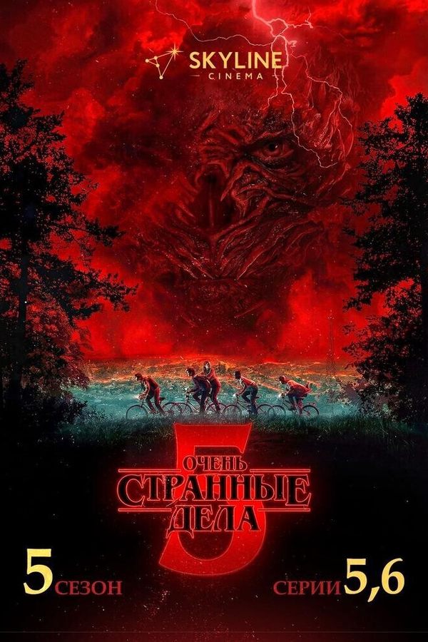 Очень странные дела 5 сезон 5-6 серии