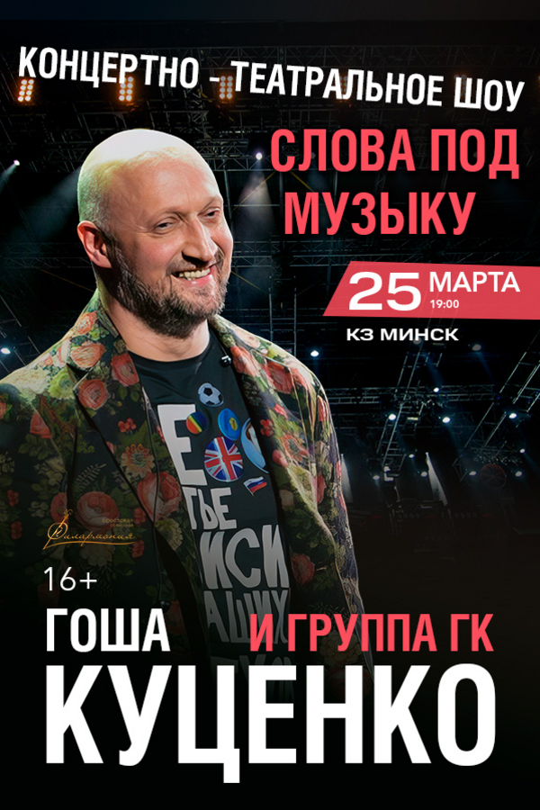Гоша Куценко и группа ГК «‎Слова под музыку»‎