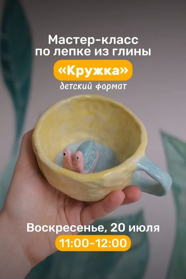 Мастер-класс по лепке из глины «Кружка»