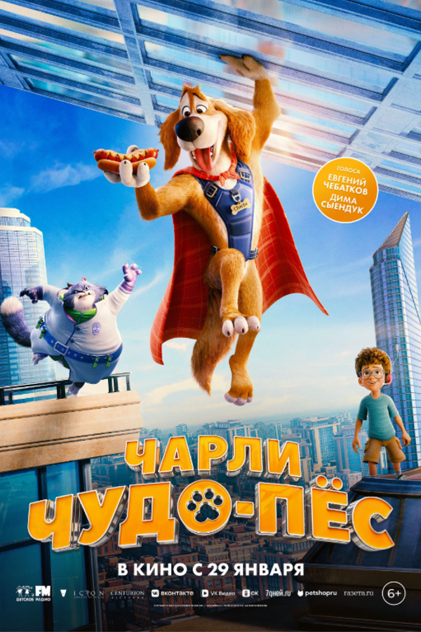 Чарли Чудо-пес