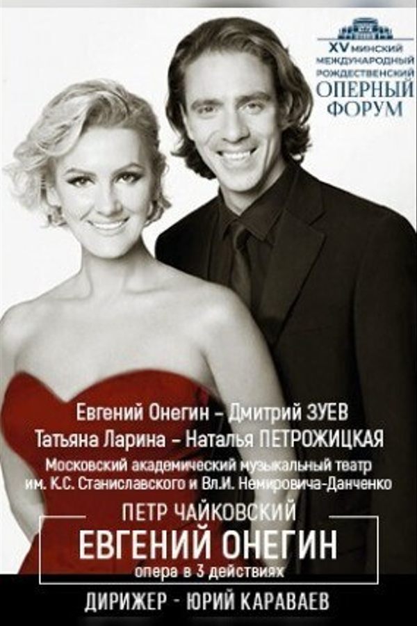 Спектакль «Евгений Онегин»