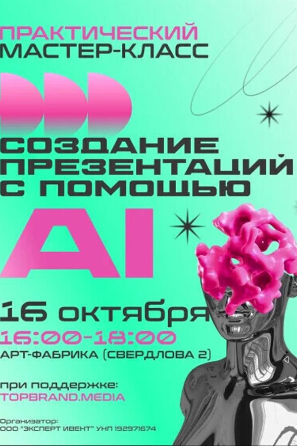 Мастер-класс «Создание презентаций с помощью ИИ»