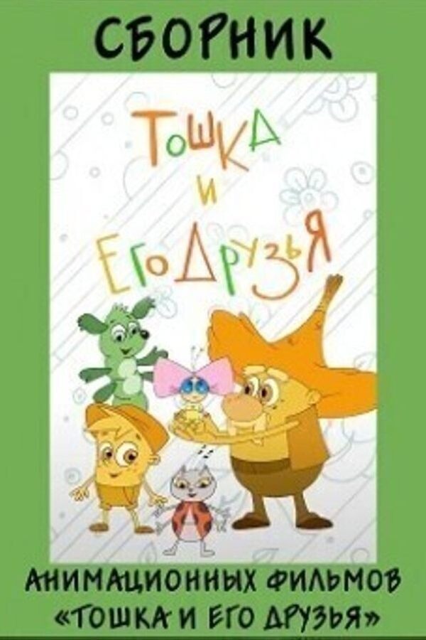 Сборник анимационных фильмов «Тошка и его друзья»