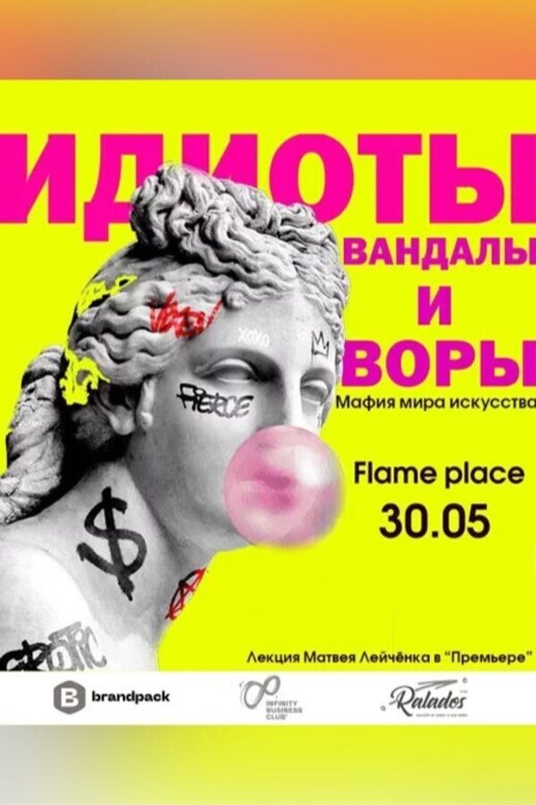 Идиоты, вандалы и воры. Мафия мира искусства