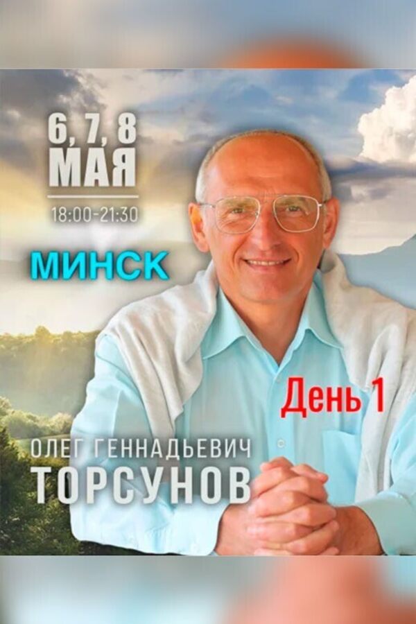 Семинар Олега Торсунова «‎Жизнь в гармонии»‎. День 1