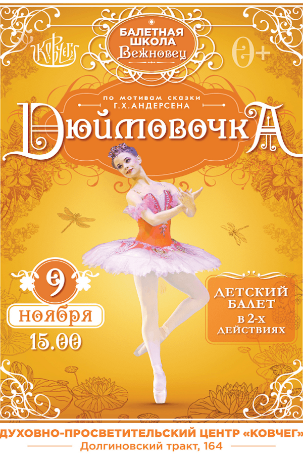 Детский балет в двух действиях «‎Дюймовочка»